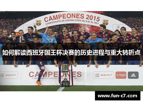 如何解读西班牙国王杯决赛的历史进程与重大转折点