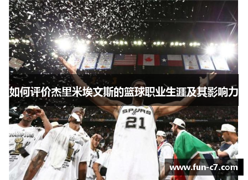 如何评价杰里米埃文斯的篮球职业生涯及其影响力