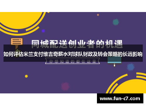 如何评估米兰支付维吉奇薪水对球队财政及转会策略的长远影响 如何评估米兰支付维吉奇薪水对球队财政及转会策略的长远影响
