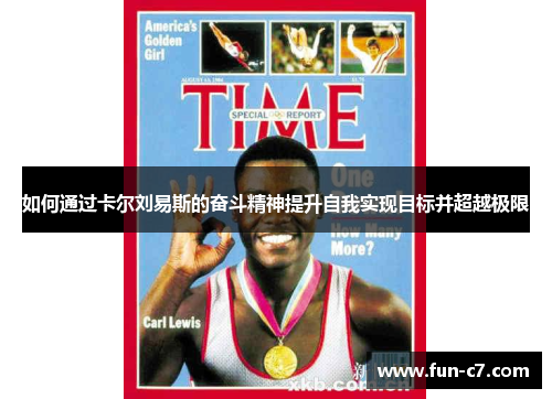 如何通过卡尔刘易斯的奋斗精神提升自我实现目标并超越极限