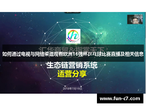 如何通过电视与网络渠道观看欧洲16强杯乒乓球比赛直播及相关信息