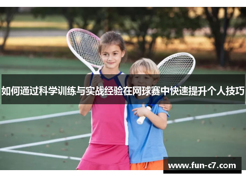 如何通过科学训练与实战经验在网球赛中快速提升个人技巧