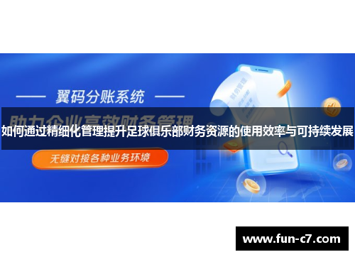 如何通过精细化管理提升足球俱乐部财务资源的使用效率与可持续发展
