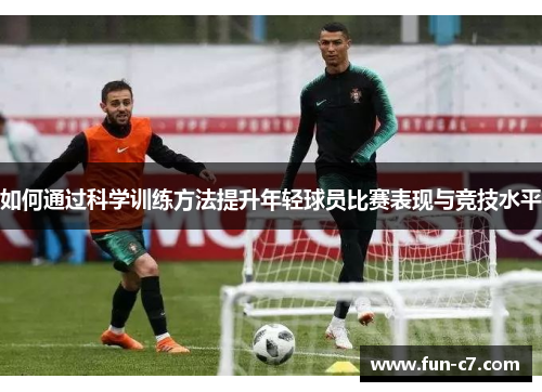 如何通过科学训练方法提升年轻球员比赛表现与竞技水平