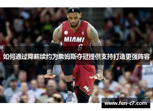 如何通过降薪续约为詹姆斯夺冠提供支持打造更强阵容