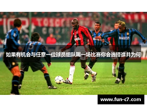 如果有机会与任意一位球员组队踢一场比赛你会选择谁并为何
