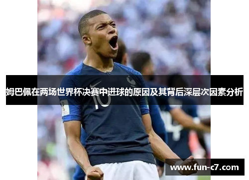 姆巴佩在两场世界杯决赛中进球的原因及其背后深层次因素分析