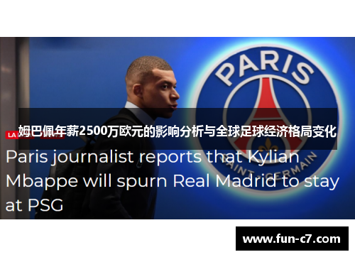 姆巴佩年薪2500万欧元的影响分析与全球足球经济格局变化