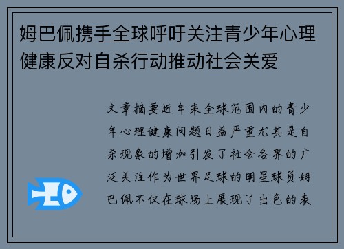 姆巴佩携手全球呼吁关注青少年心理健康反对自杀行动推动社会关爱