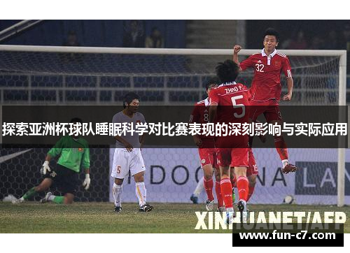 探索亚洲杯球队睡眠科学对比赛表现的深刻影响与实际应用