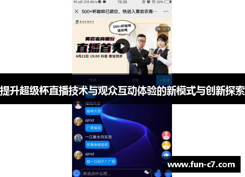 提升超级杯直播技术与观众互动体验的新模式与创新探索
