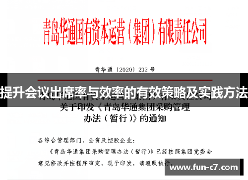提升会议出席率与效率的有效策略及实践方法 提升会议出席率与效率的有效策略及实践方法