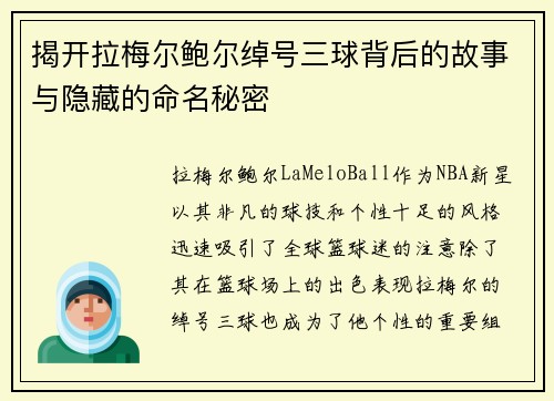 揭开拉梅尔鲍尔绰号三球背后的故事与隐藏的命名秘密 揭开拉梅尔鲍尔绰号三球背后的故事与隐藏的命名秘密