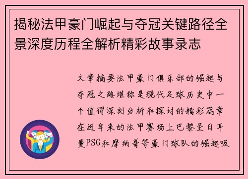 揭秘法甲豪门崛起与夺冠关键路径全景深度历程全解析精彩故事录志