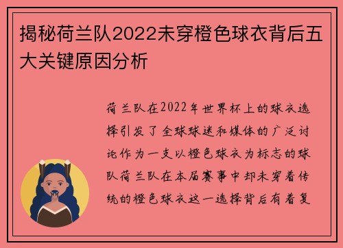揭秘荷兰队2022未穿橙色球衣背后五大关键原因分析