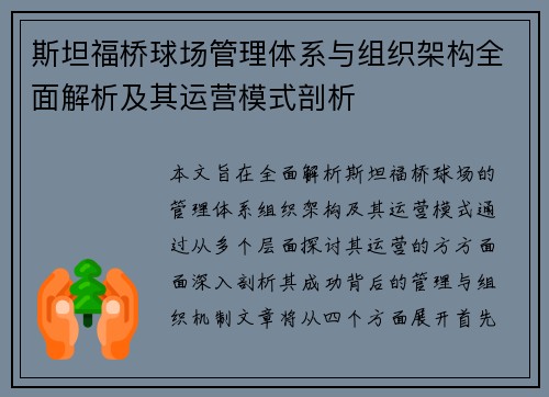 斯坦福桥球场管理体系与组织架构全面解析及其运营模式剖析