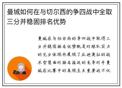 曼城如何在与切尔西的争四战中全取三分并稳固排名优势 曼城如何在与切尔西的争四战中全取三分并稳固排名优势