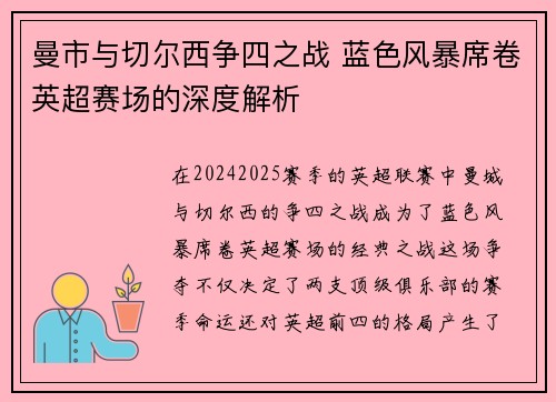 曼市与切尔西争四之战 蓝色风暴席卷英超赛场的深度解析
