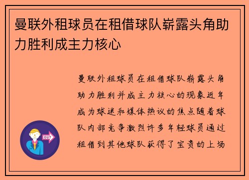 曼联外租球员在租借球队崭露头角助力胜利成主力核心 曼联外租球员在租借球队崭露头角助力胜利成主力核心