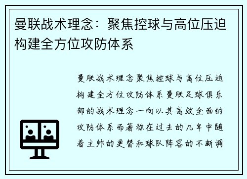 曼联战术理念:聚焦控球与高位压迫构建全方位攻防体系 曼联战术理念:聚焦控球与高位压迫构建全方位攻防体系