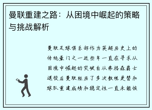 曼联重建之路：从困境中崛起的策略与挑战解析