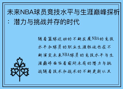 未来NBA球员竞技水平与生涯巅峰探析：潜力与挑战并存的时代