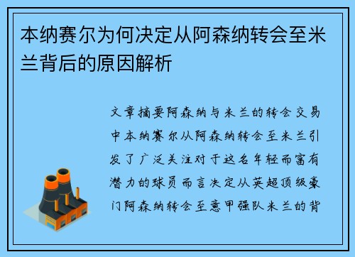 本纳赛尔为何决定从阿森纳转会至米兰背后的原因解析