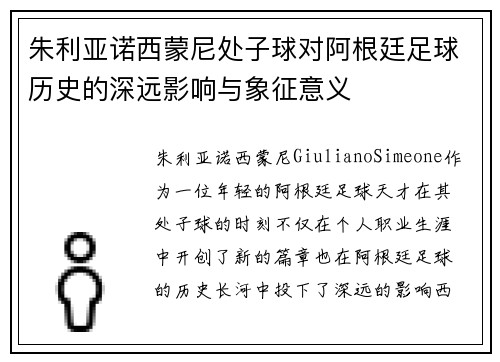 朱利亚诺西蒙尼处子球对阿根廷足球历史的深远影响与象征意义