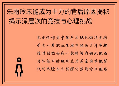 朱雨玲未能成为主力的背后原因揭秘 揭示深层次的竞技与心理挑战