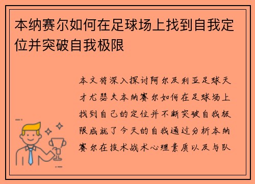 本纳赛尔如何在足球场上找到自我定位并突破自我极限
