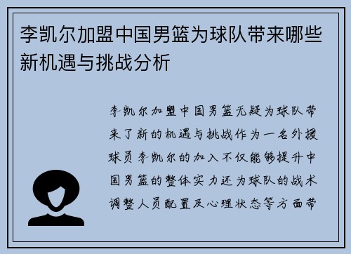 李凯尔加盟中国男篮为球队带来哪些新机遇与挑战分析