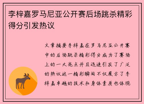 李梓嘉罗马尼亚公开赛后场跳杀精彩得分引发热议