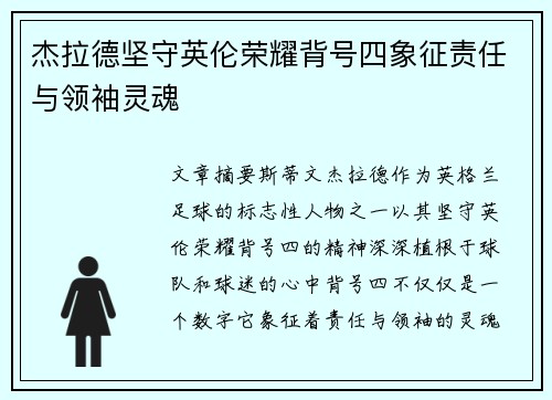 杰拉德坚守英伦荣耀背号四象征责任与领袖灵魂