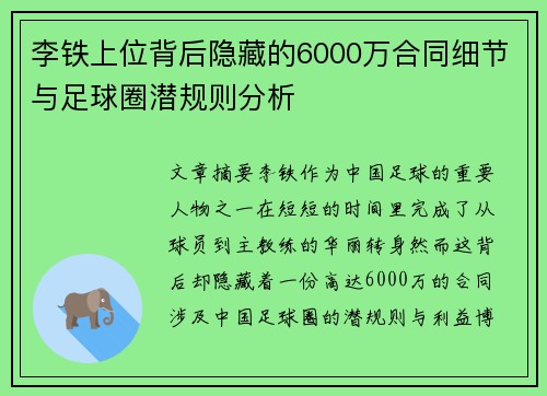 李铁上位背后隐藏的6000万合同细节与足球圈潜规则分析