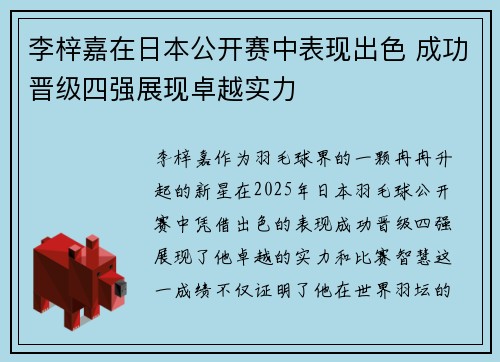 李梓嘉在日本公开赛中表现出色 成功晋级四强展现卓越实力