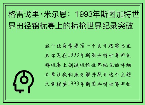 格雷戈里·米尔恩：1993年斯图加特世界田径锦标赛上的标枪世界纪录突破