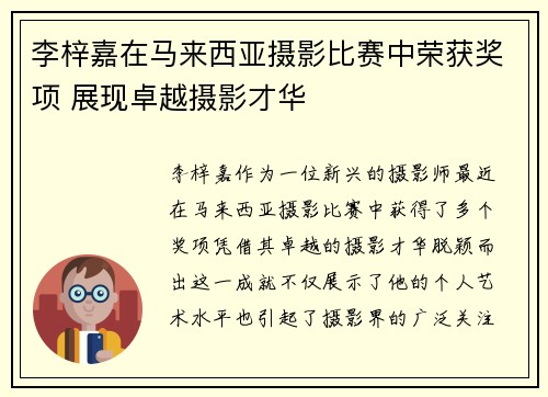 李梓嘉在马来西亚摄影比赛中荣获奖项 展现卓越摄影才华
