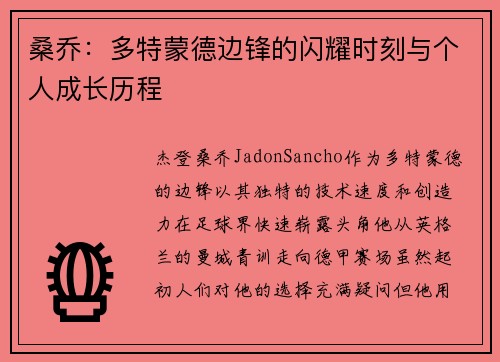 桑乔：多特蒙德边锋的闪耀时刻与个人成长历程