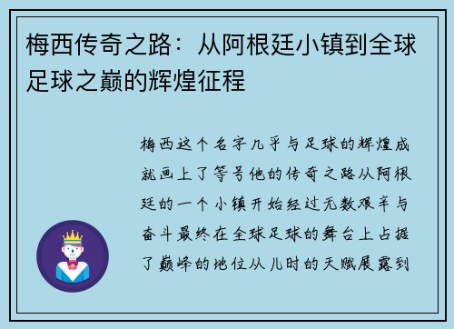 梅西传奇之路：从阿根廷小镇到全球足球之巅的辉煌征程