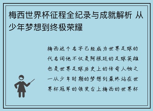 梅西世界杯征程全纪录与成就解析 从少年梦想到终极荣耀 梅西世界杯征程全纪录与成就解析 从少年梦想到终极荣耀