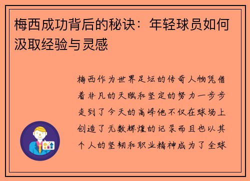梅西成功背后的秘诀：年轻球员如何汲取经验与灵感