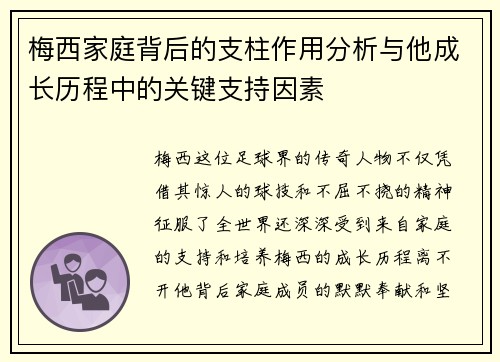 梅西家庭背后的支柱作用分析与他成长历程中的关键支持因素