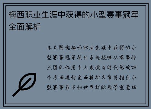 梅西职业生涯中获得的小型赛事冠军全面解析