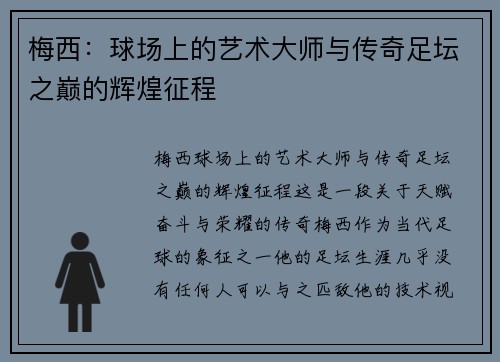 梅西：球场上的艺术大师与传奇足坛之巅的辉煌征程