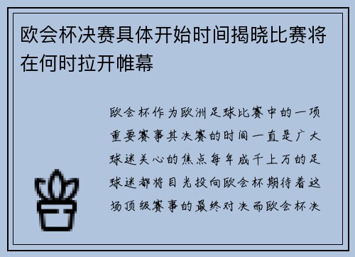 欧会杯决赛具体开始时间揭晓比赛将在何时拉开帷幕 欧会杯决赛具体开始时间揭晓比赛将在何时拉开帷幕