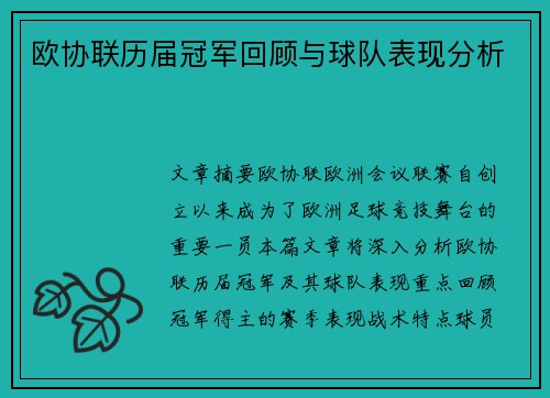 欧协联历届冠军回顾与球队表现分析
