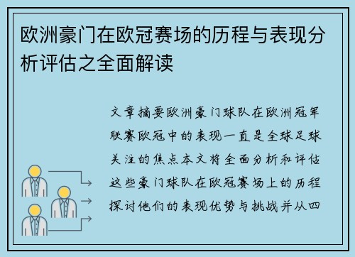 欧洲豪门在欧冠赛场的历程与表现分析评估之全面解读
