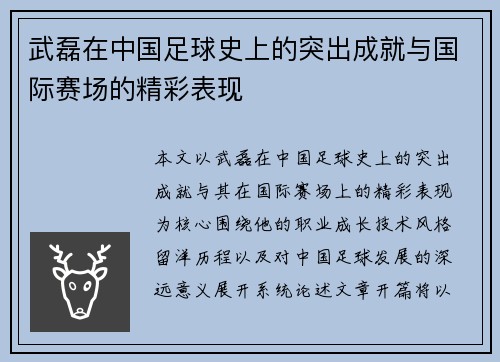 武磊在中国足球史上的突出成就与国际赛场的精彩表现