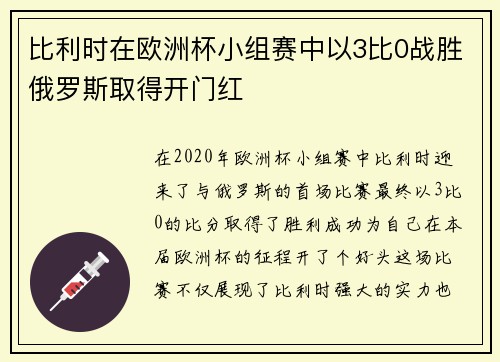 比利时在欧洲杯小组赛中以3比0战胜俄罗斯取得开门红
