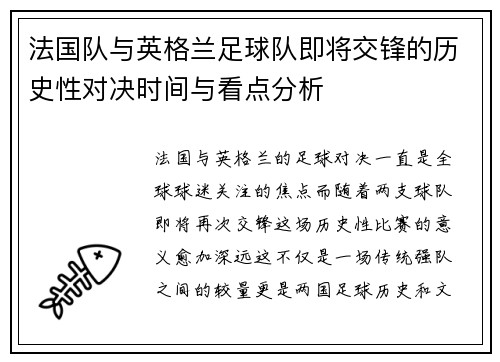 法国队与英格兰足球队即将交锋的历史性对决时间与看点分析